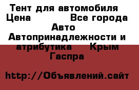 Тент для автомобиля › Цена ­ 6 000 - Все города Авто » Автопринадлежности и атрибутика   . Крым,Гаспра